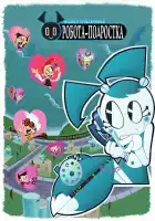  Жизнь и приключения робота-подростка смотреть онлайн мультсериал 1-3 сезон 